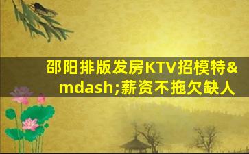淮北KTV招聘